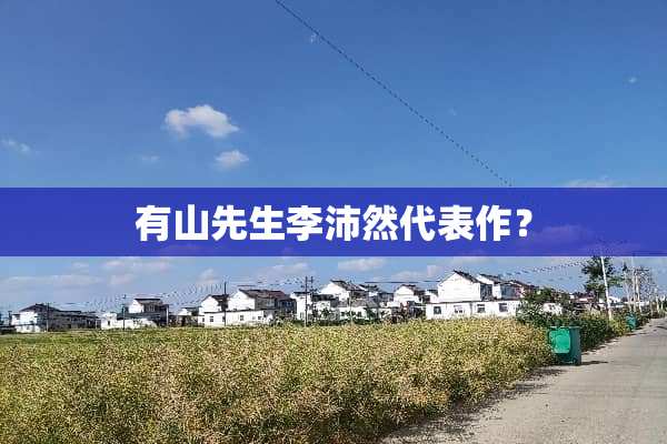 有山先生李沛然代表作？