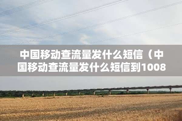 中国移动查流量发什么短信（中国移动查流量发什么短信到10086）