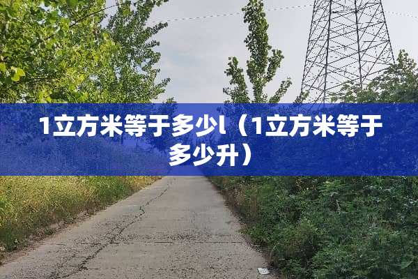 1立方米等于多少l（1立方米等于多少升）