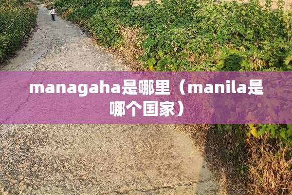 managaha是哪里（manila是哪个国家）