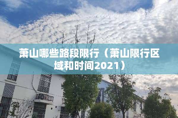 萧山哪些路段限行（萧山限行区域和时间2021）