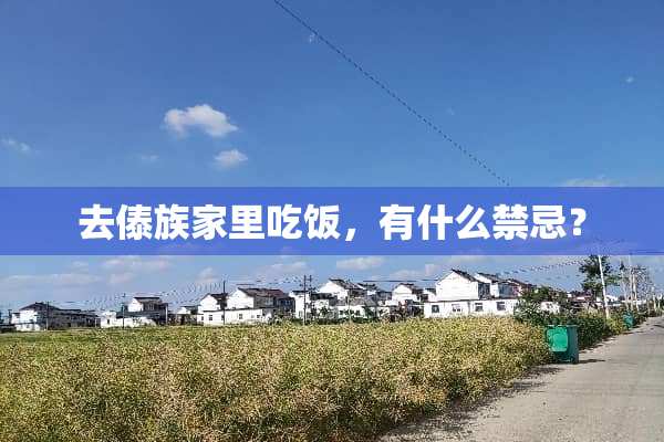 去傣族家里吃饭，有什么禁忌？