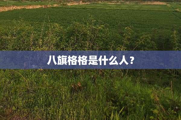 八旗格格是什么人？
