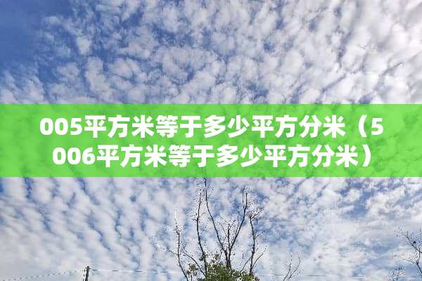 005平方米等于多少平方分米（5006平方米等于多少平方分米）