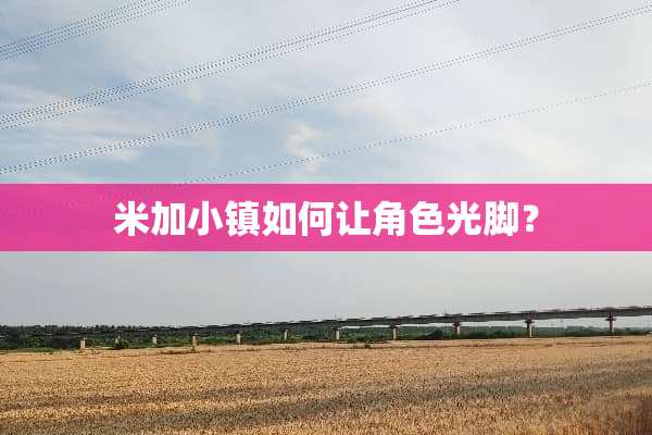 米加小镇如何让角色光脚？