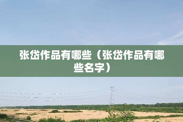 张岱作品有哪些（张岱作品有哪些名字）