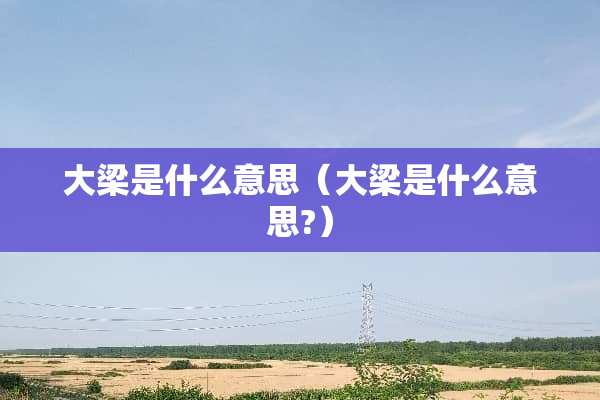 大梁是什么意思（大梁是什么意思?）