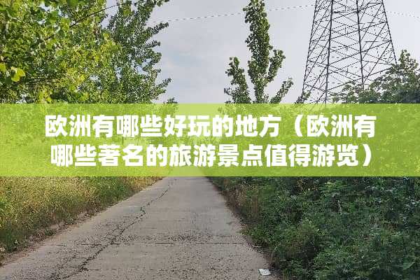 欧洲有哪些好玩的地方（欧洲有哪些著名的旅游景点值得游览）
