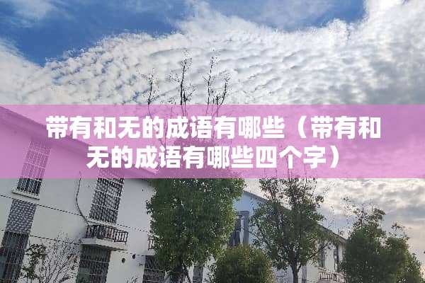 带有和无的成语有哪些（带有和无的成语有哪些四个字）
