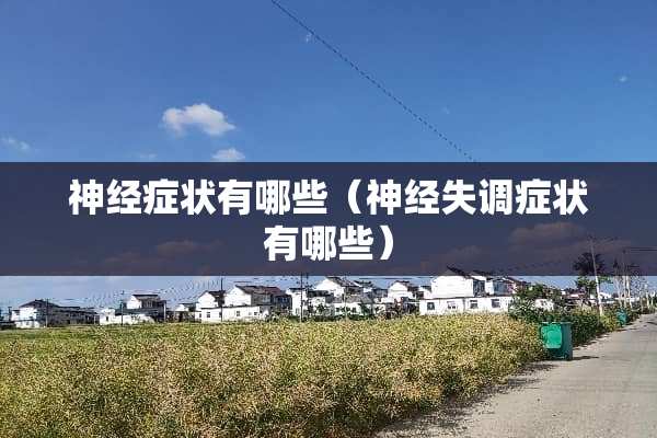 神经症状有哪些（神经失调症状有哪些）