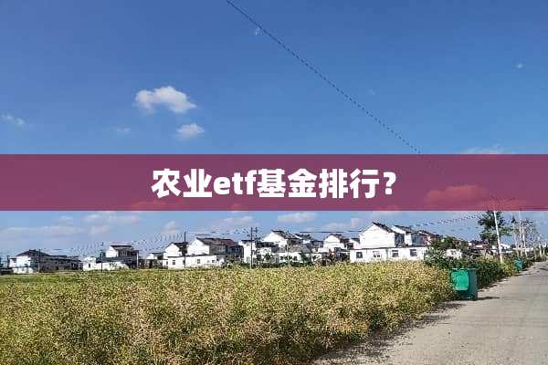 农业etf基金排行？