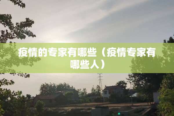 疫情的专家有哪些（疫情专家有哪些人）