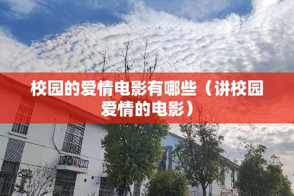 校园的爱情电影有哪些（讲校园爱情的电影）