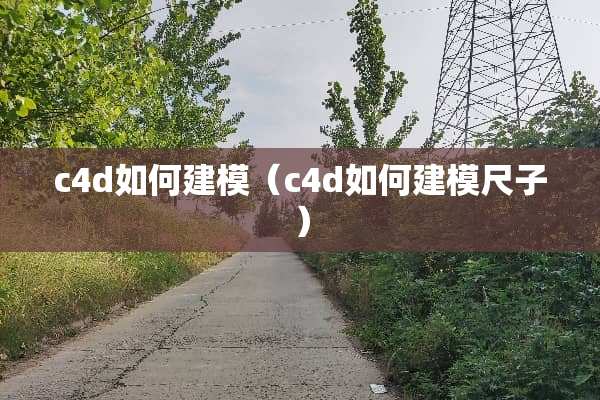 c4d如何建模（c4d如何建模尺子）