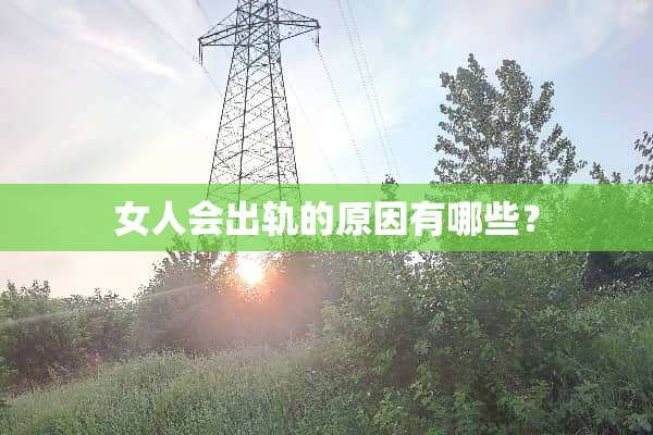 女人会**的原因有哪些？