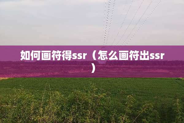 如何画符得ssr（怎么画符出ssr）