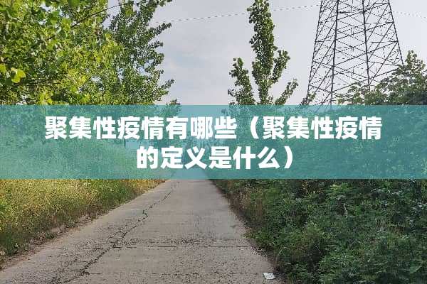 **性疫情有哪些（**性疫情的定义是什么）