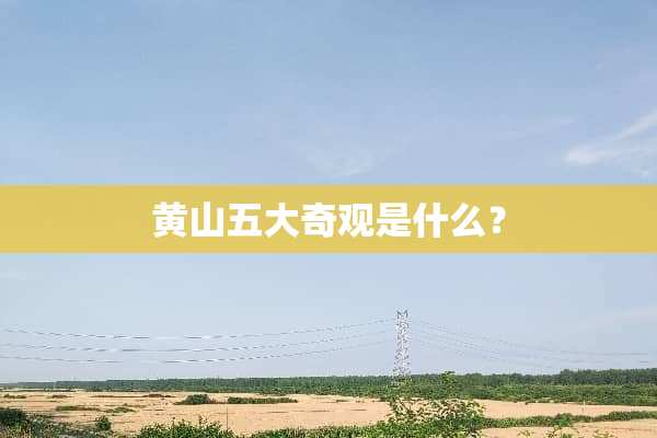 黄山五大奇观是什么？