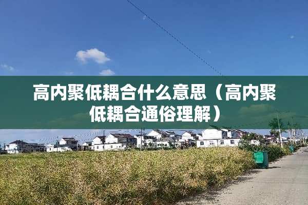 高内聚低耦合什么意思（高内聚低耦合通俗理解）