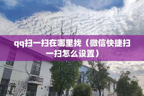 qq扫一扫在***（微信快捷扫一扫怎么设置）