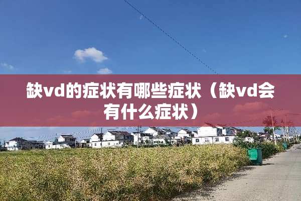 缺vd的症状有哪些症状（缺vd会有什么症状）