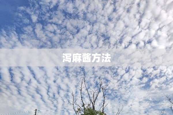泻麻酱方法