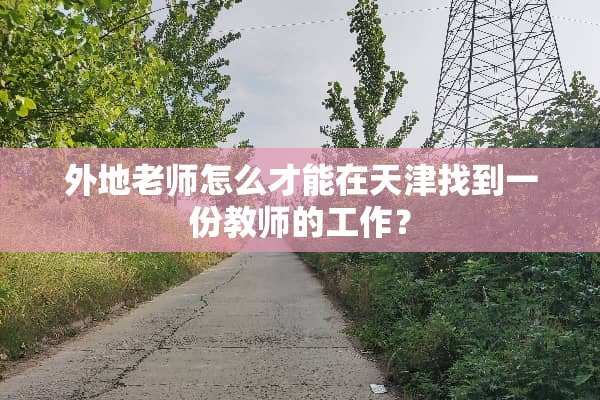 外地老师怎么才能在天津找到一份教师的工作？