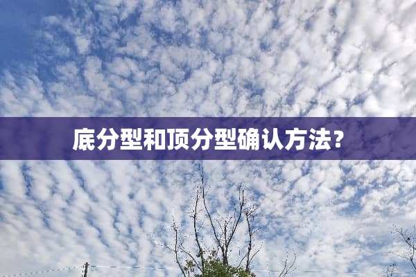 底分型和顶分型确认方法？