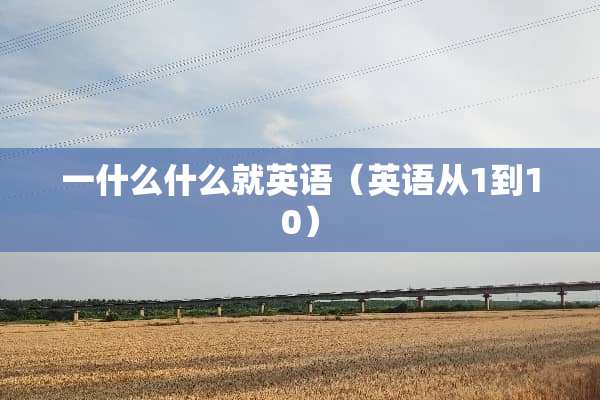 一什么什么就英语（英语从1到10）