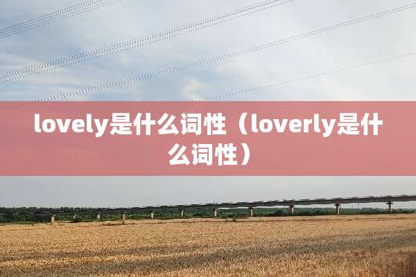 lovely是什么词性（loverly是什么词性）
