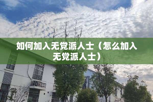 如何加入无*派人士（怎么加入无*派人士）