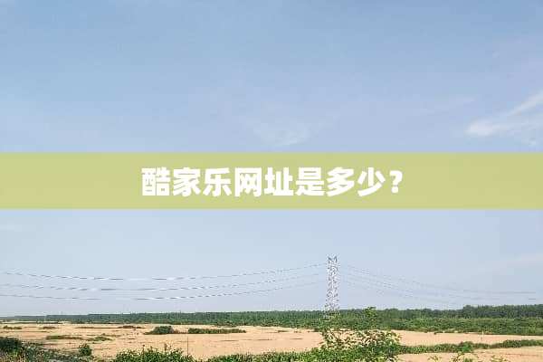 酷家乐网址是多少？