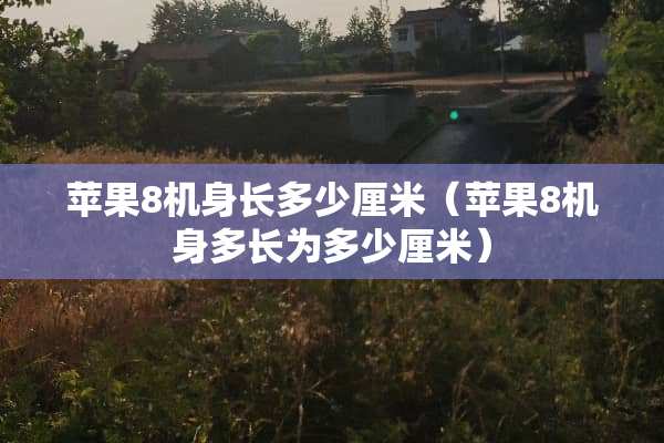 苹果8机身长多少厘米（苹果8机身多长为多少厘米）