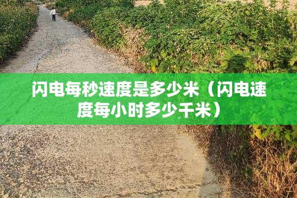 闪电每秒速度是多少米（闪电速度每小时多少千米）