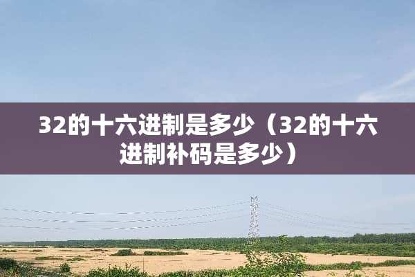 32的十六进制是多少（32的十六进制补码是多少）