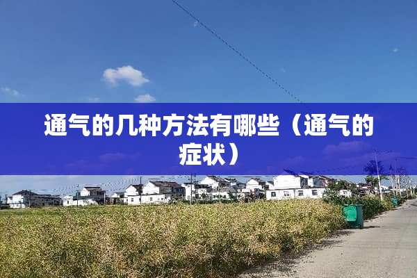 通气的几种方法有哪些（通气的症状）