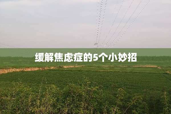 缓解焦虑症的5个小妙招