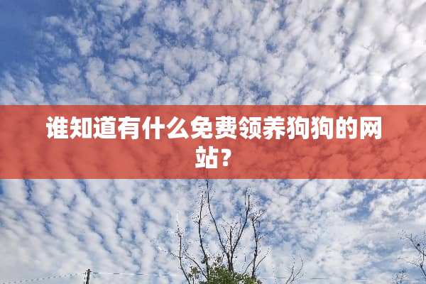 谁知道有什么免费领养狗狗的网站？