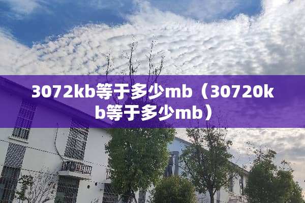 3072kb等于多少mb（30720kb等于多少mb）