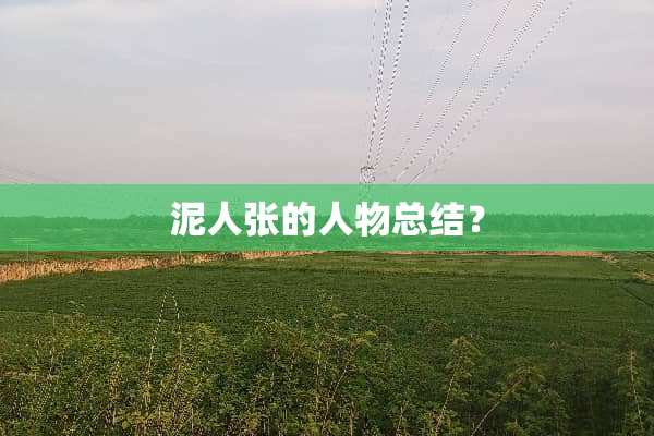 泥人张的人物总结？