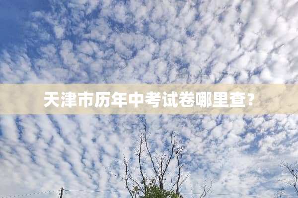 天津市历年中考试卷哪里查？