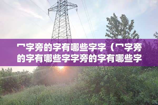 冖字旁的字有哪些字字（冖字旁的字有哪些字字旁的字有哪些字）