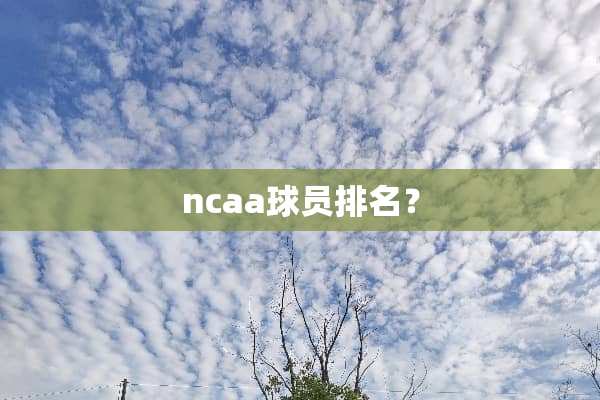 ncaa球员排名？