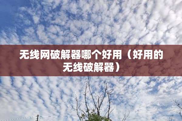 无线网**器哪个好用（好用的无线**器）