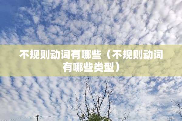 不规则动词有哪些（不规则动词有哪些类型）