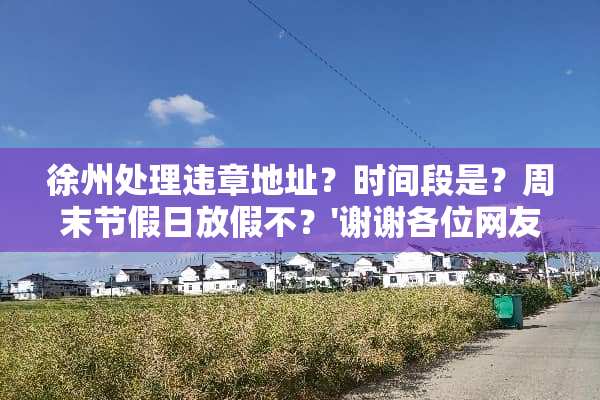 徐州处理违章地址？时间段是？周末节假日放假不？'谢谢各位网友了？