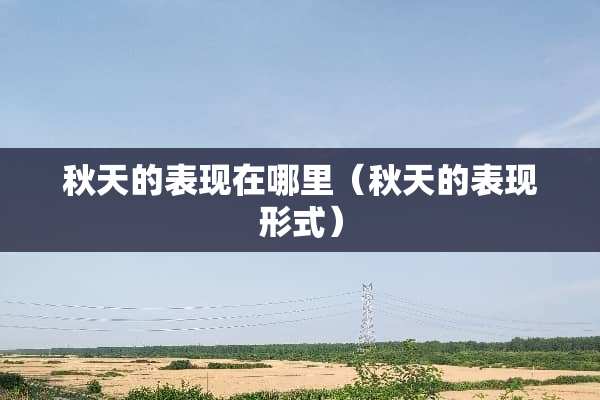 秋天的表现在哪里（秋天的表现形式）