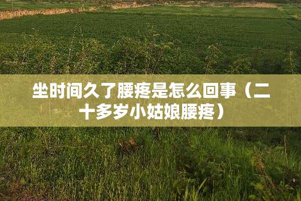 坐时间久了腰疼是怎么回事（二十多岁小姑娘腰疼）