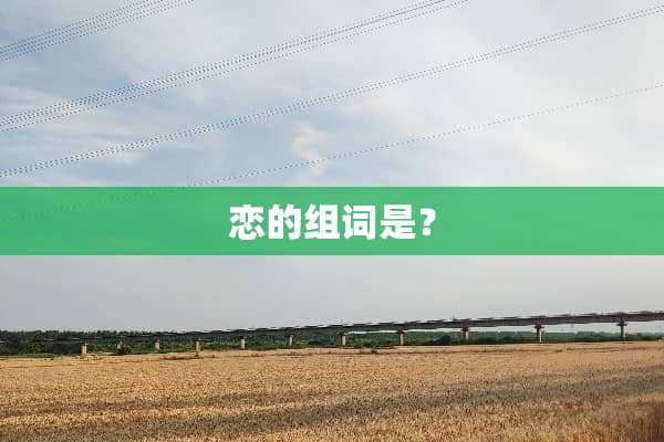恋的组词是？