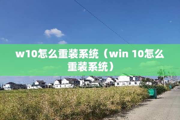 w10怎么重装系统（win 10怎么重装系统）